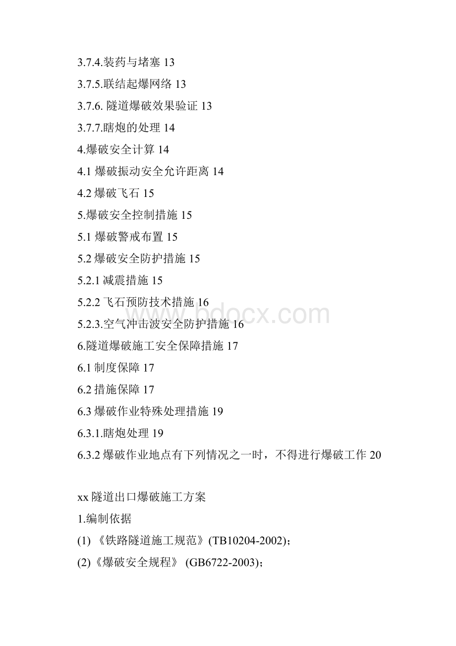 云南隧道工程爆破施工方案松动爆破 光面爆破.docx_第3页