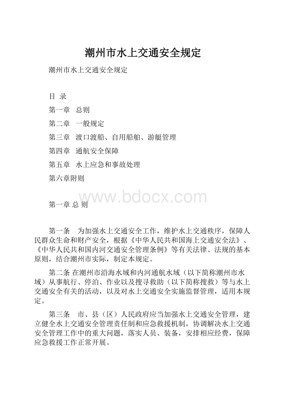 潮州市水上交通安全规定.docx