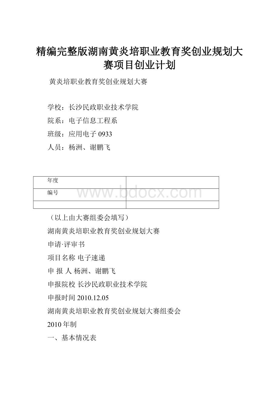 精编完整版湖南黄炎培职业教育奖创业规划大赛项目创业计划.docx