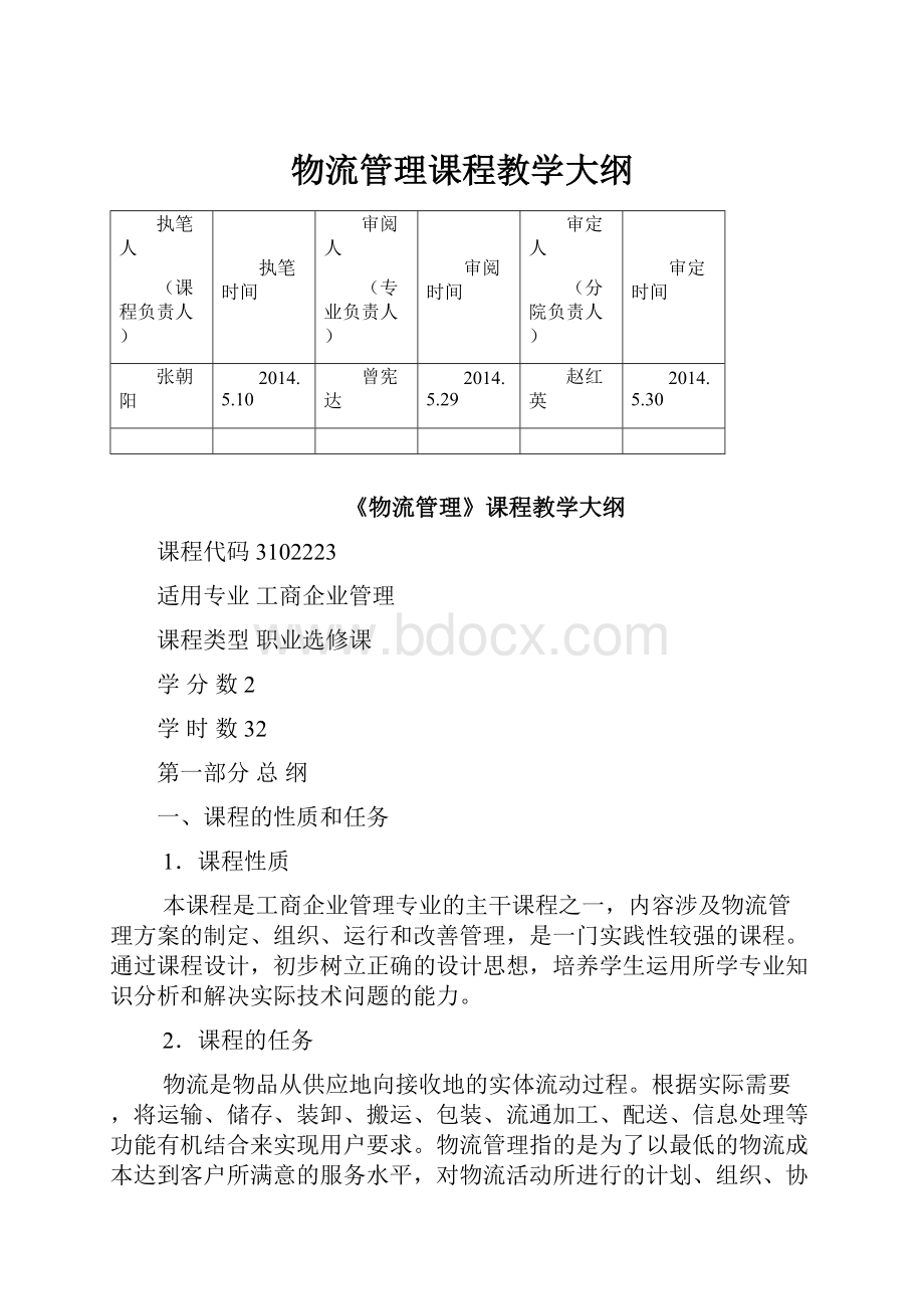 物流管理课程教学大纲.docx