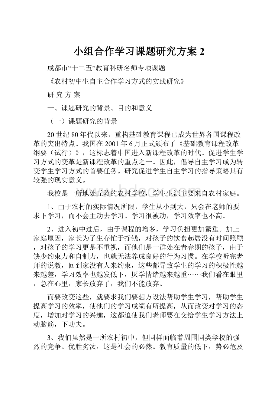 小组合作学习课题研究方案2.docx