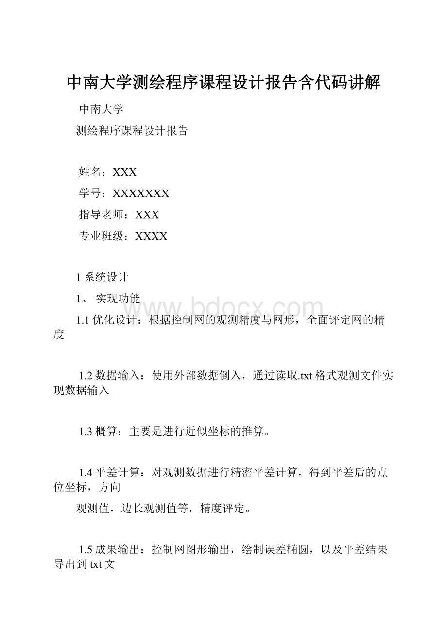 中南大学测绘程序课程设计报告含代码讲解.docx_第1页