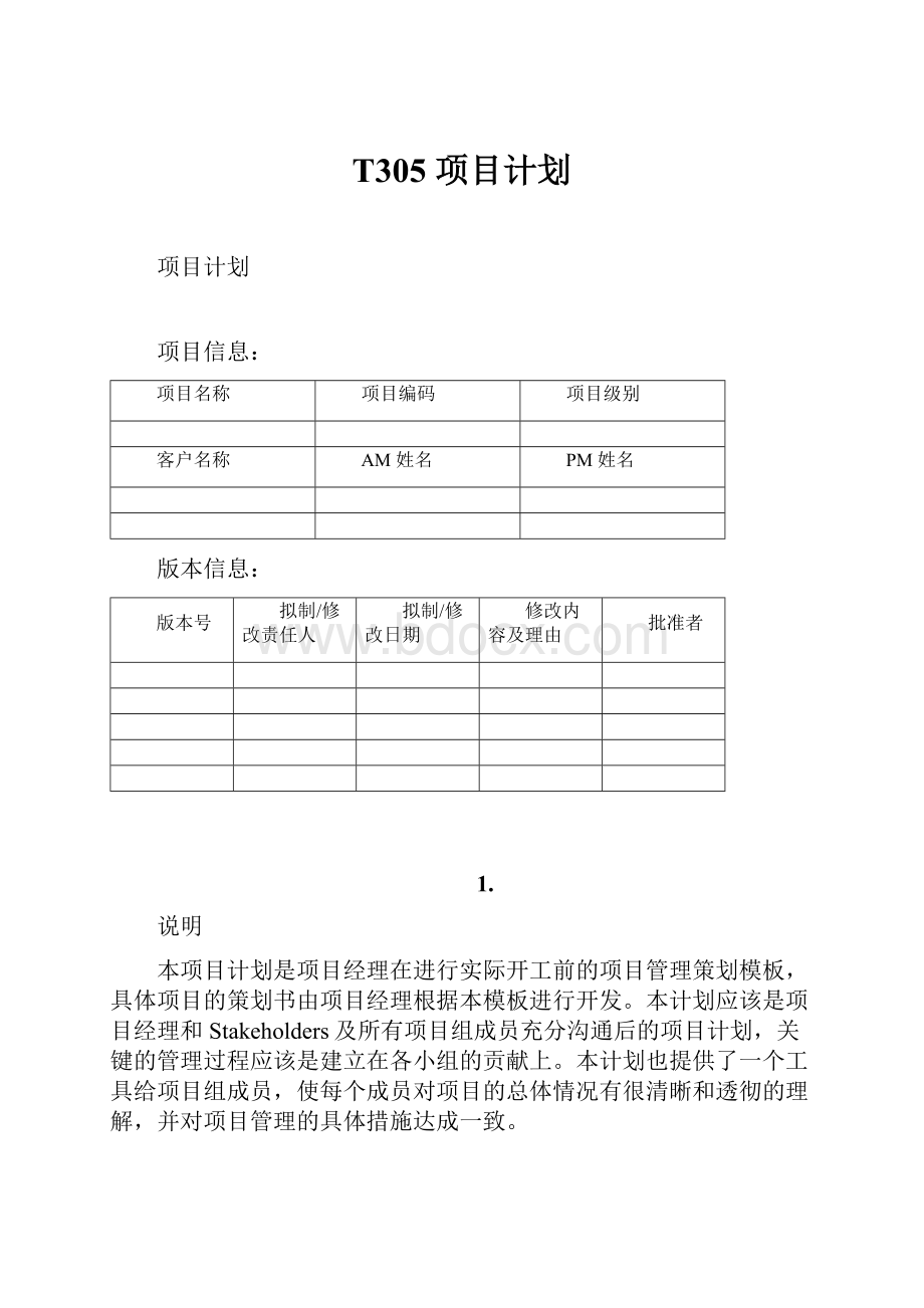 T305 项目计划.docx_第1页