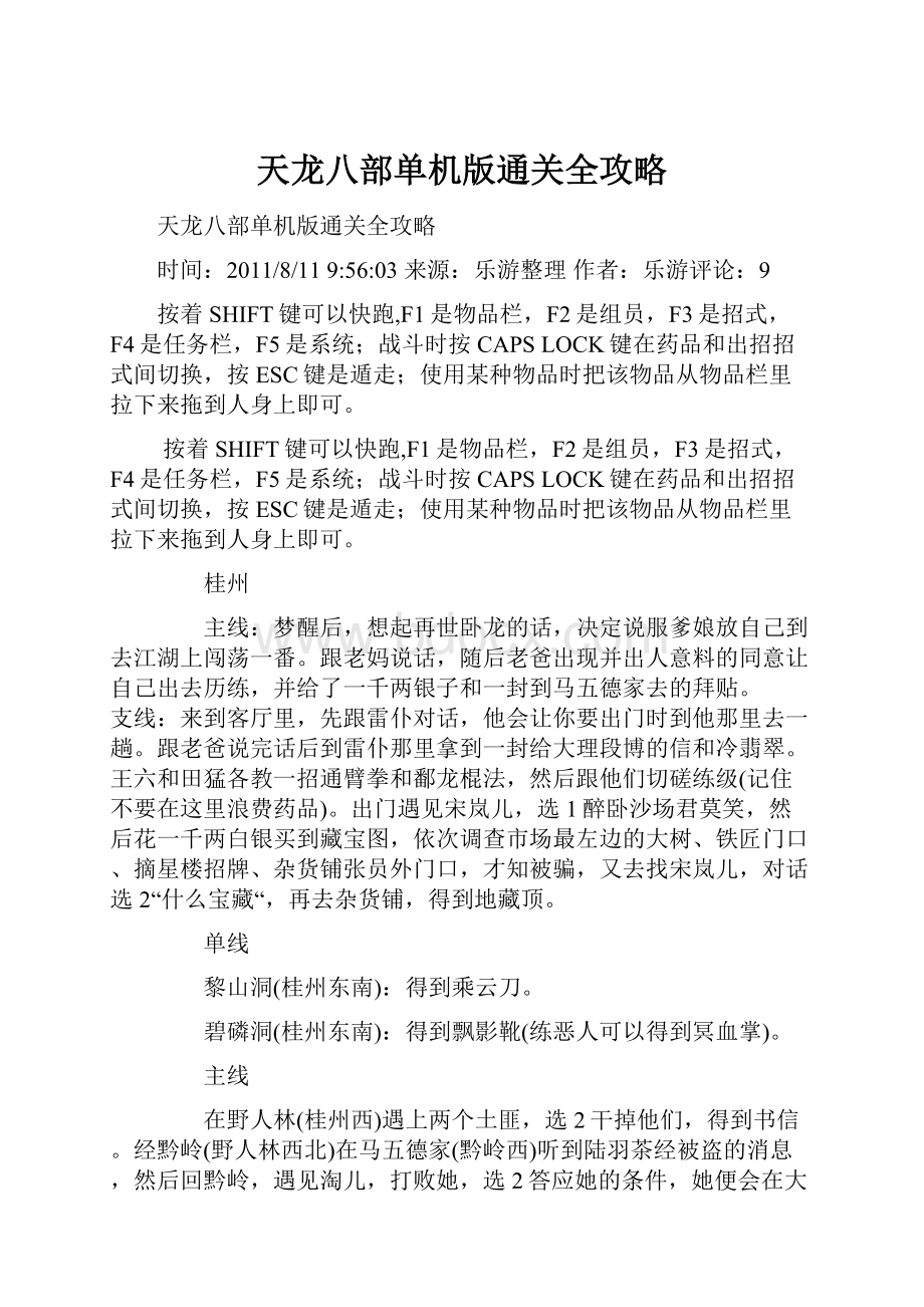 天龙八部单机版通关全攻略.docx