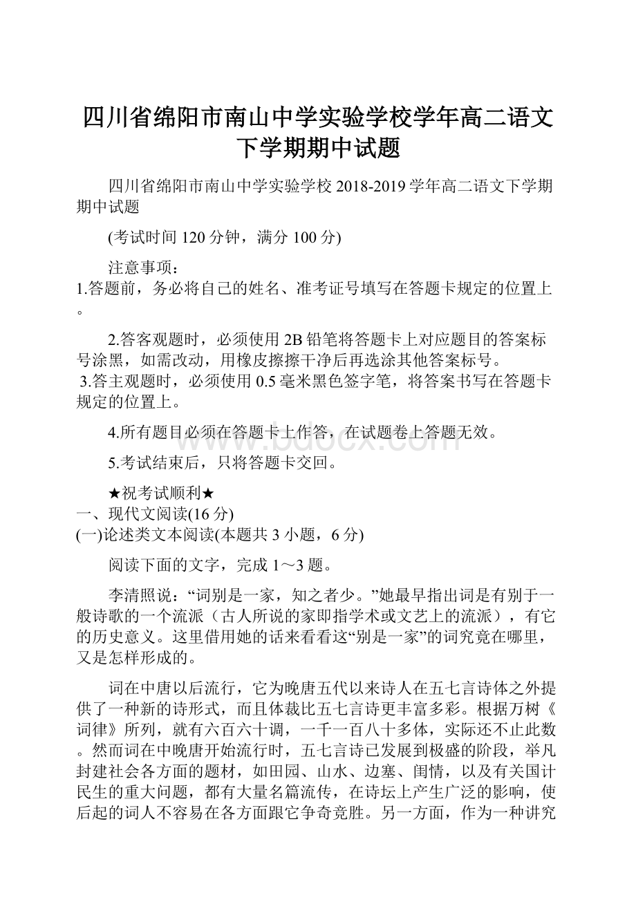 四川省绵阳市南山中学实验学校学年高二语文下学期期中试题.docx