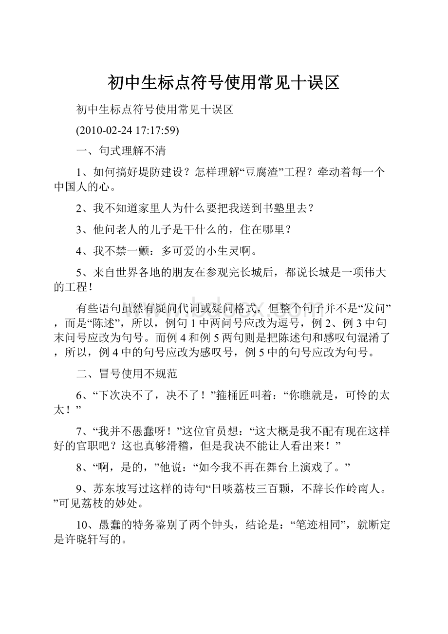 初中生标点符号使用常见十误区.docx_第1页