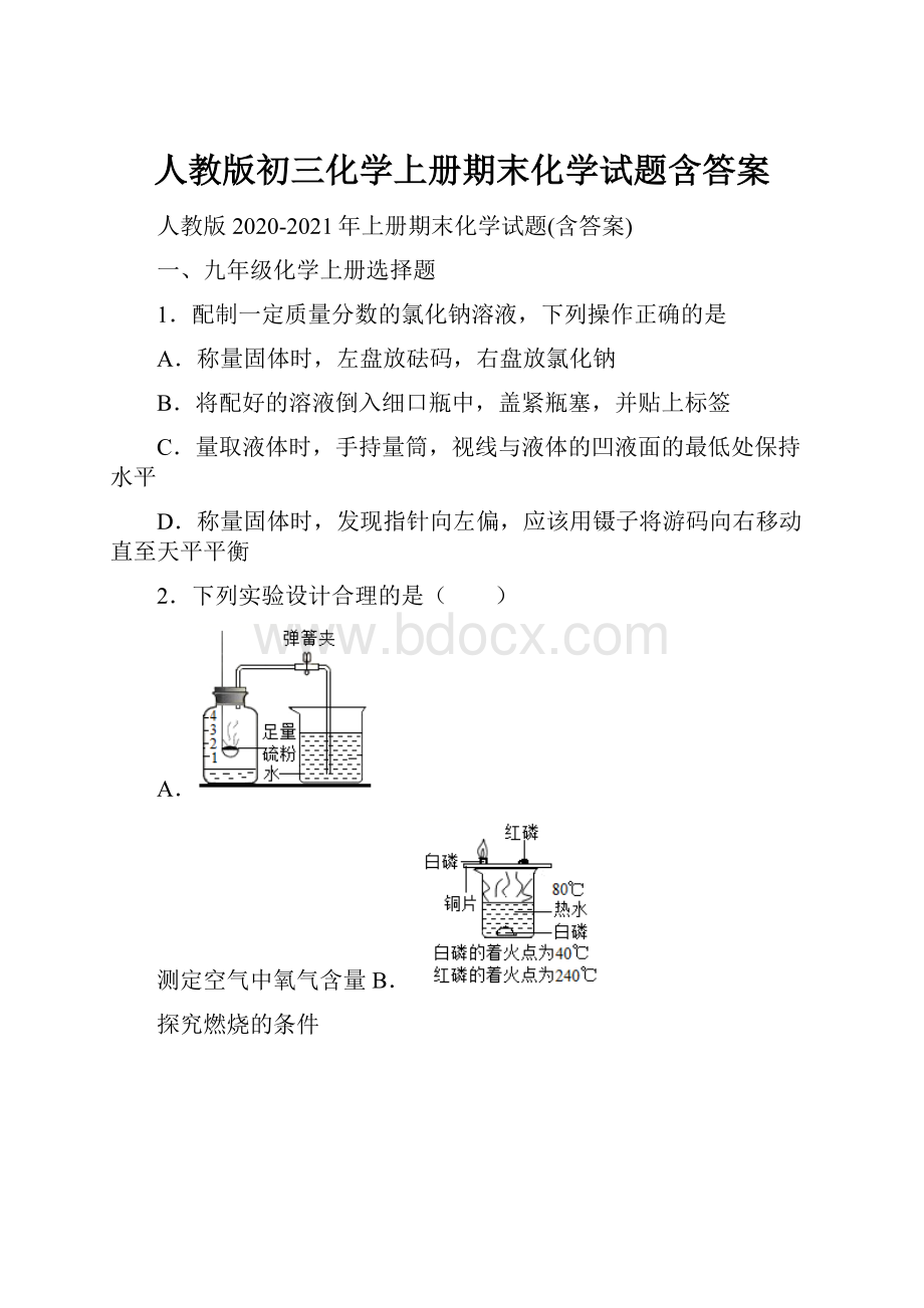 人教版初三化学上册期末化学试题含答案.docx_第1页