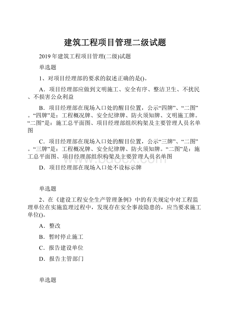 建筑工程项目管理二级试题.docx