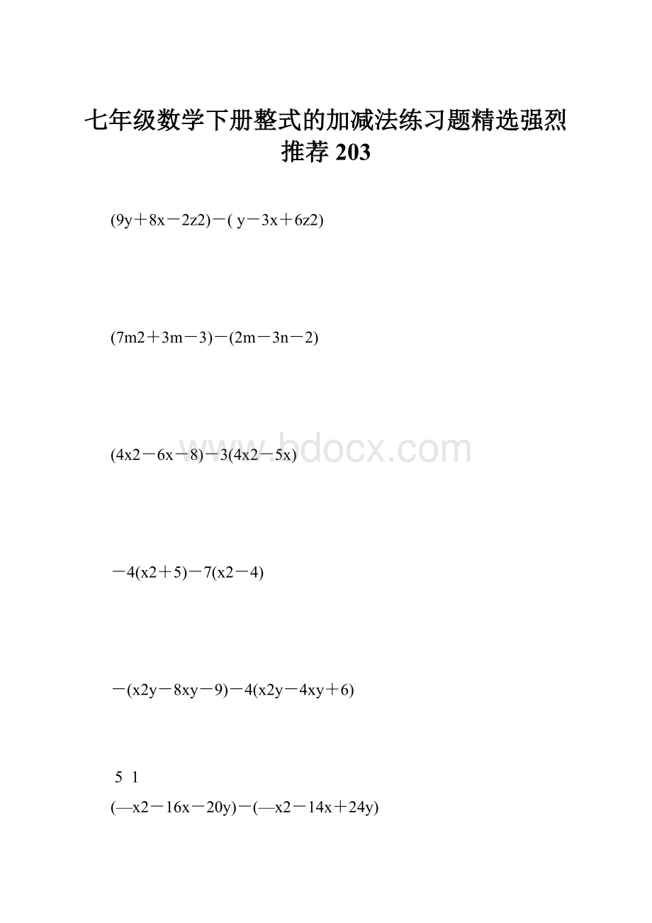 七年级数学下册整式的加减法练习题精选强烈推荐 203.docx_第1页