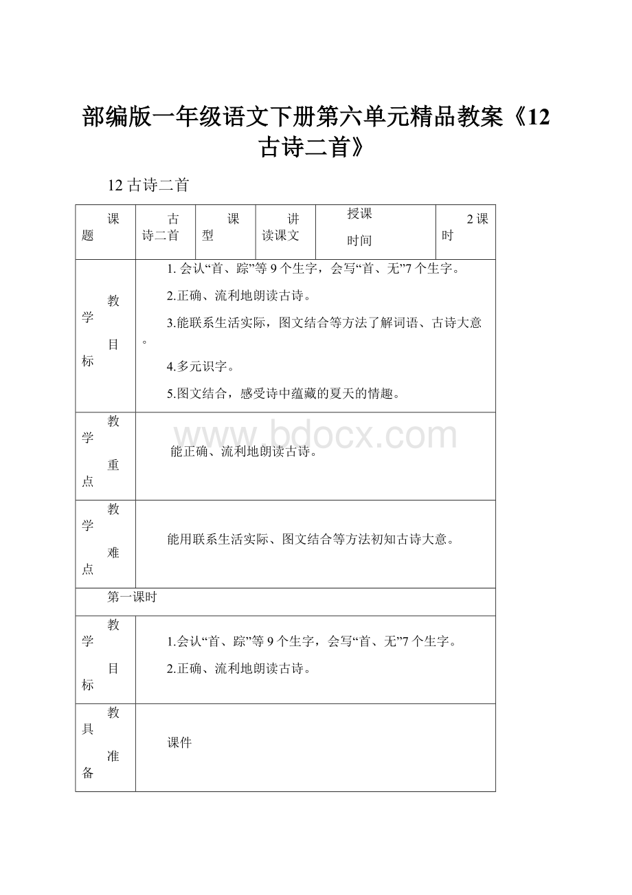 部编版一年级语文下册第六单元精品教案《12 古诗二首》.docx_第1页