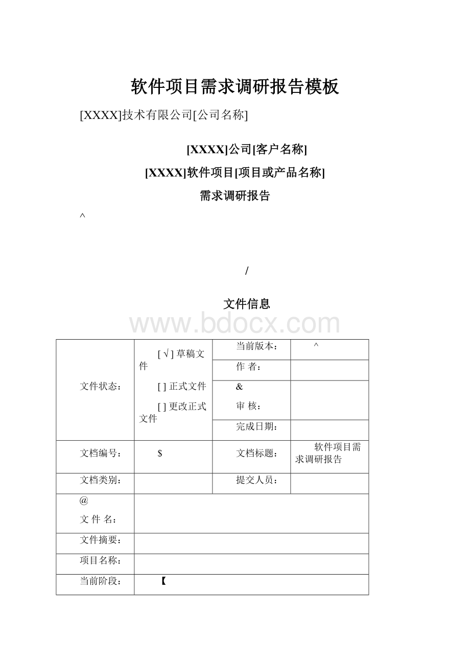 软件项目需求调研报告模板.docx_第1页