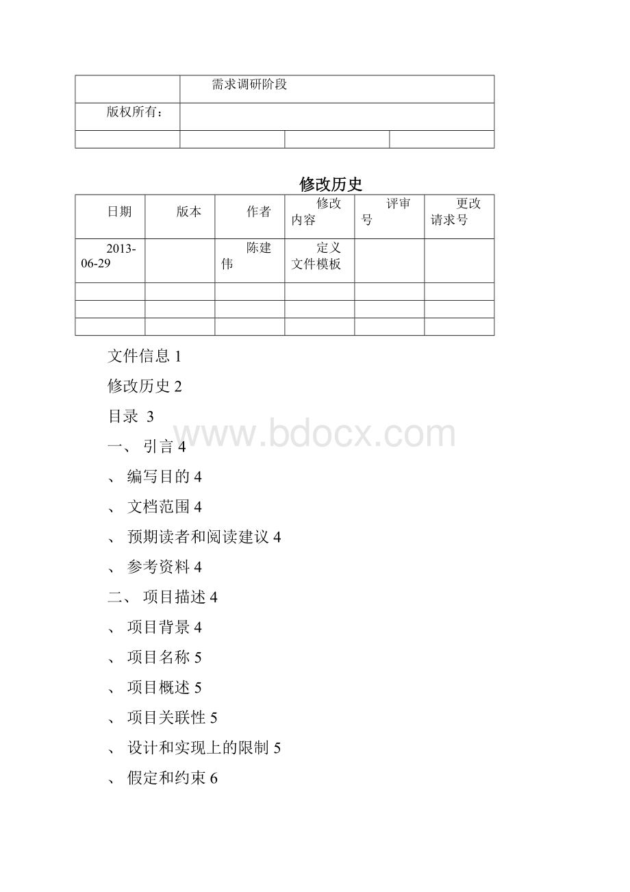 软件项目需求调研报告模板.docx_第2页