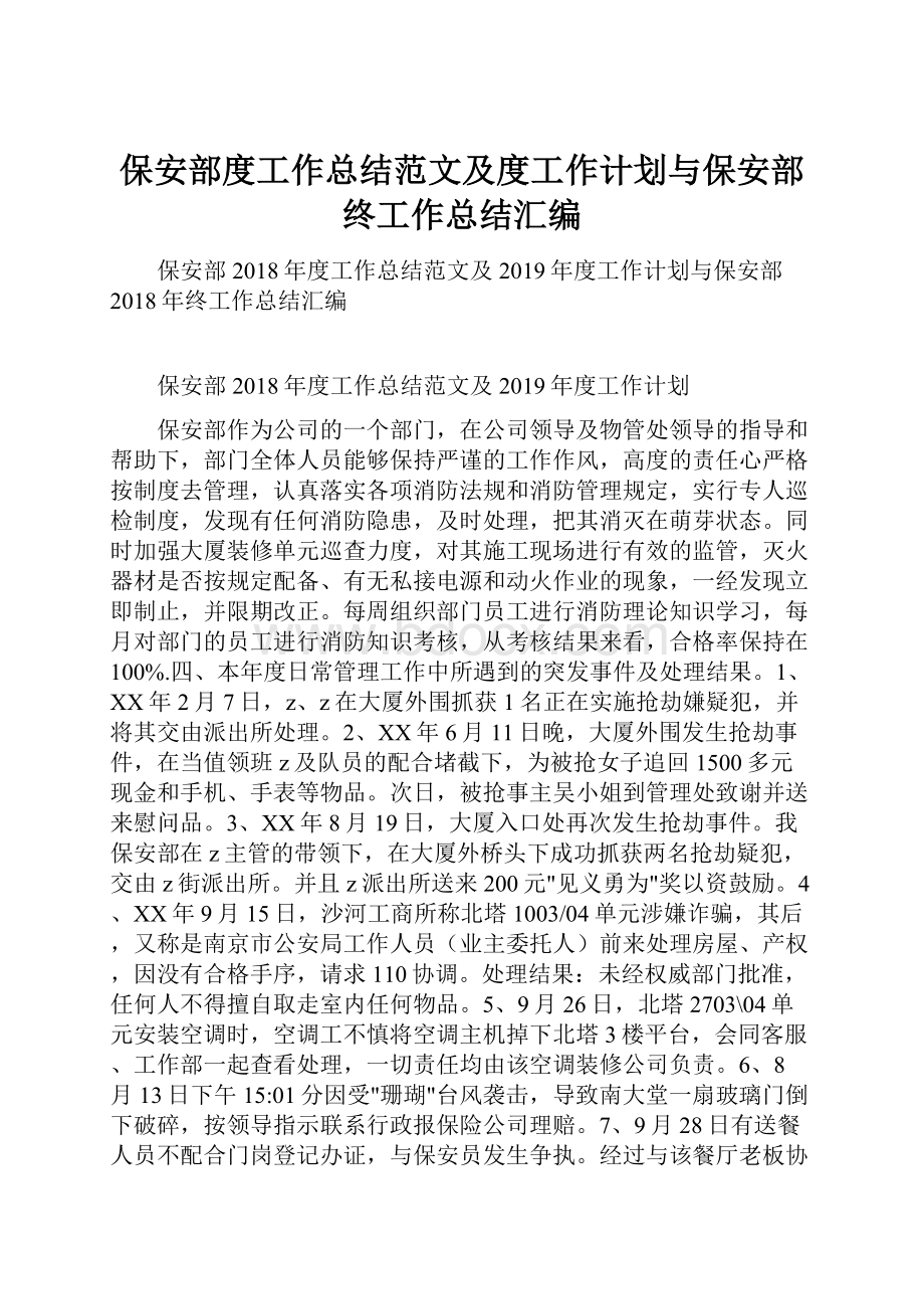 保安部度工作总结范文及度工作计划与保安部终工作总结汇编.docx