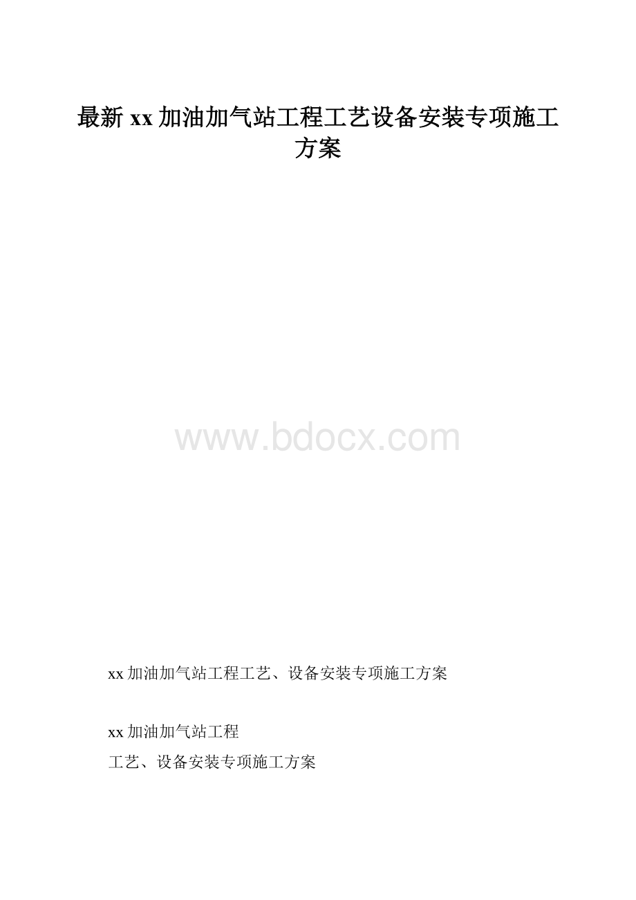 最新xx加油加气站工程工艺设备安装专项施工方案.docx