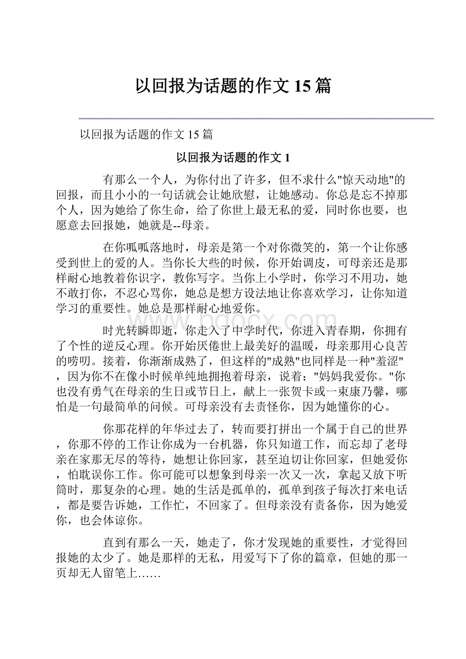 以回报为话题的作文15篇.docx_第1页