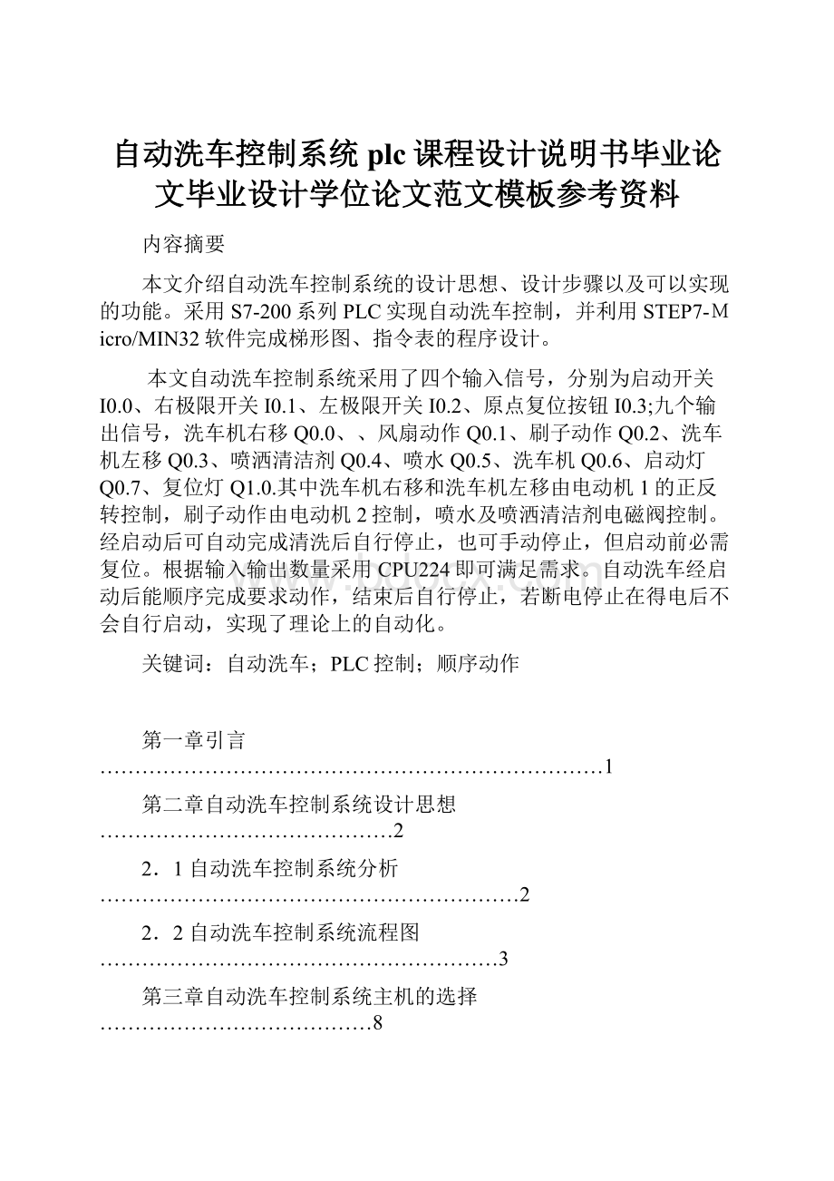 自动洗车控制系统plc课程设计说明书毕业论文毕业设计学位论文范文模板参考资料.docx