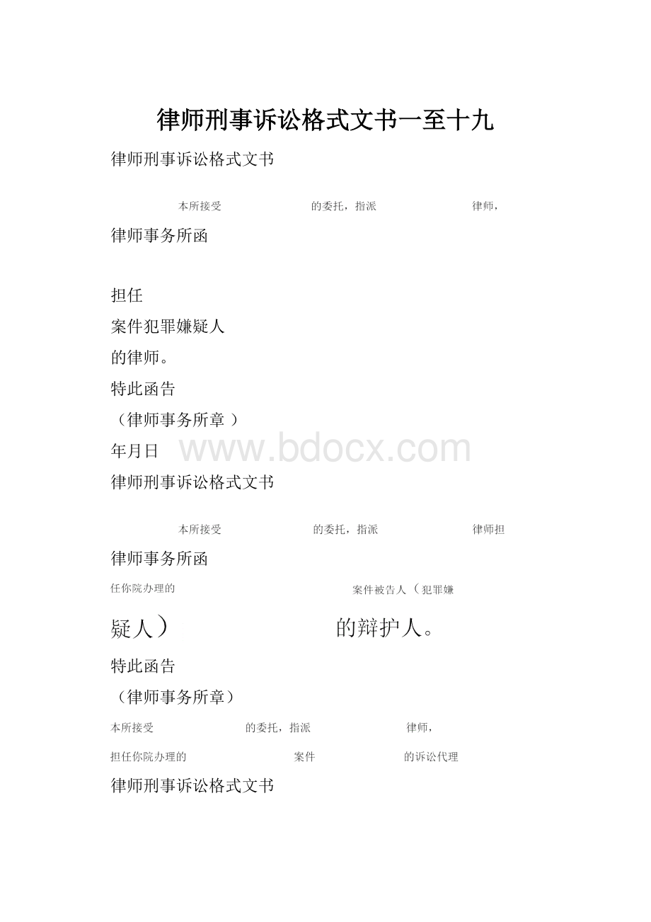 律师刑事诉讼格式文书一至十九.docx