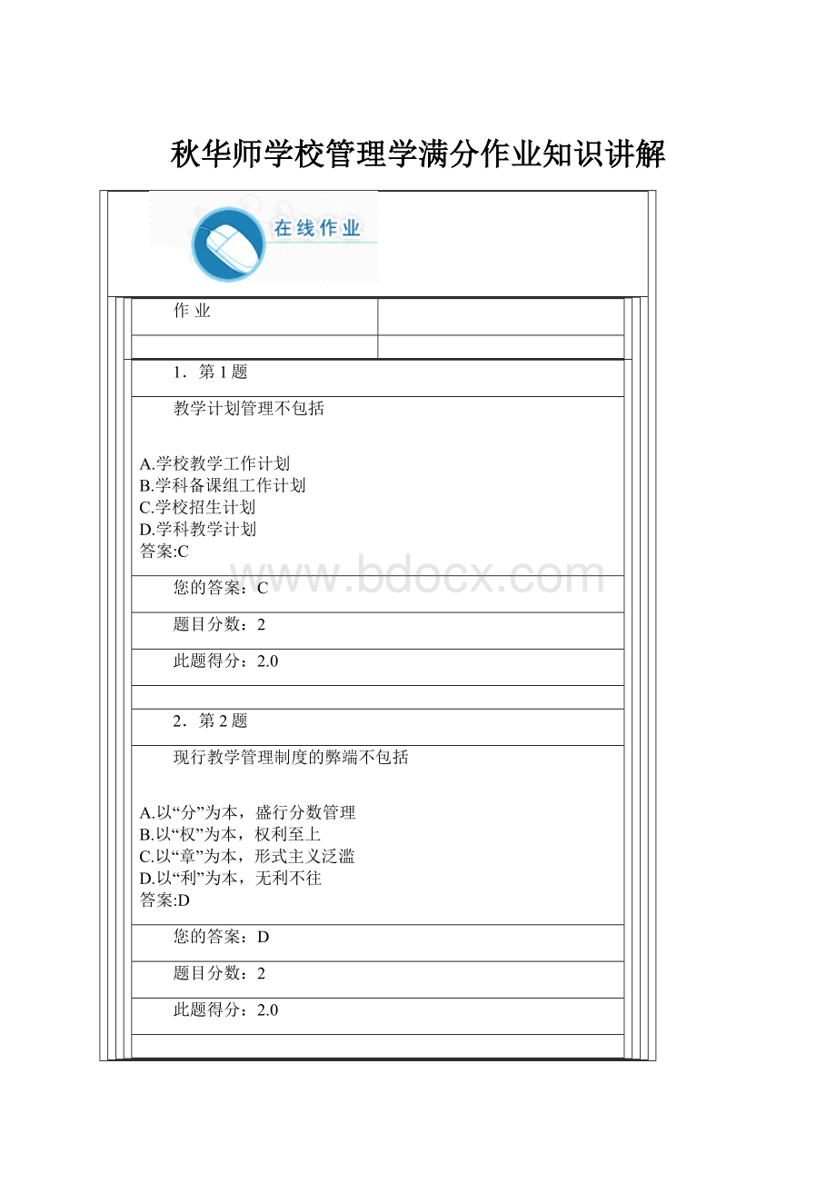 秋华师学校管理学满分作业知识讲解.docx