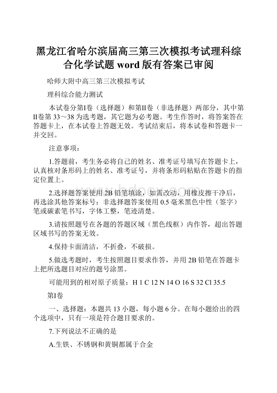 黑龙江省哈尔滨届高三第三次模拟考试理科综合化学试题word版有答案已审阅.docx