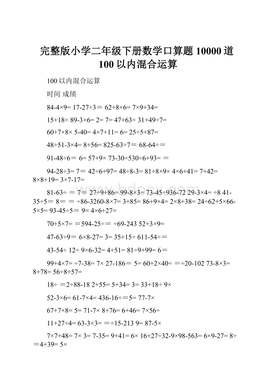 完整版小学二年级下册数学口算题10000道100以内混合运算.docx