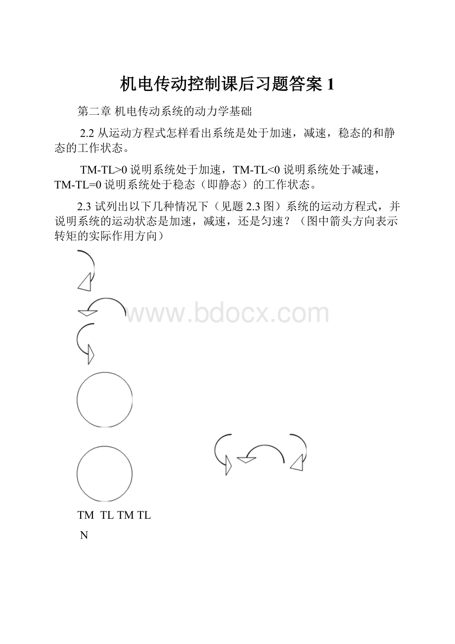 机电传动控制课后习题答案1.docx