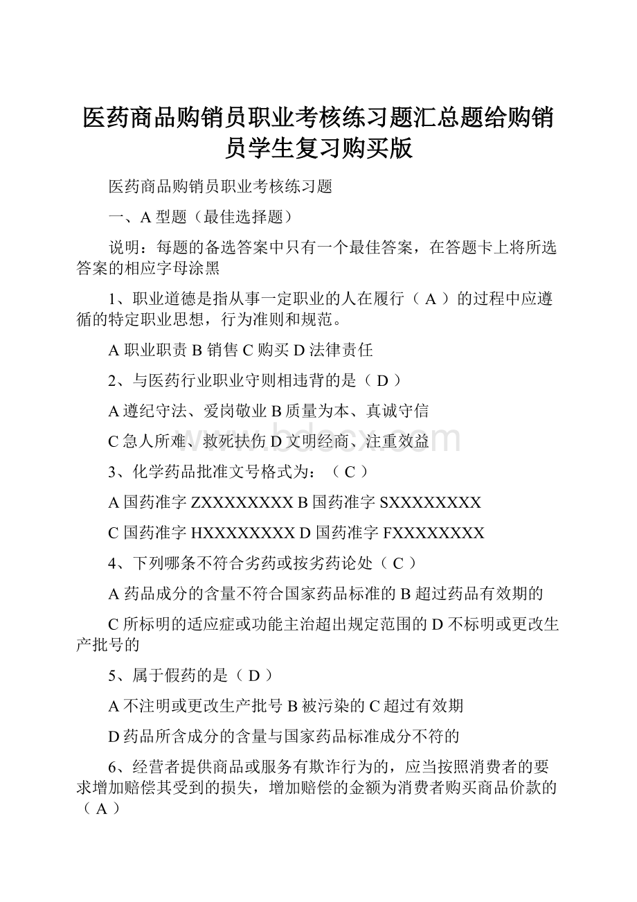 医药商品购销员职业考核练习题汇总题给购销员学生复习购买版.docx