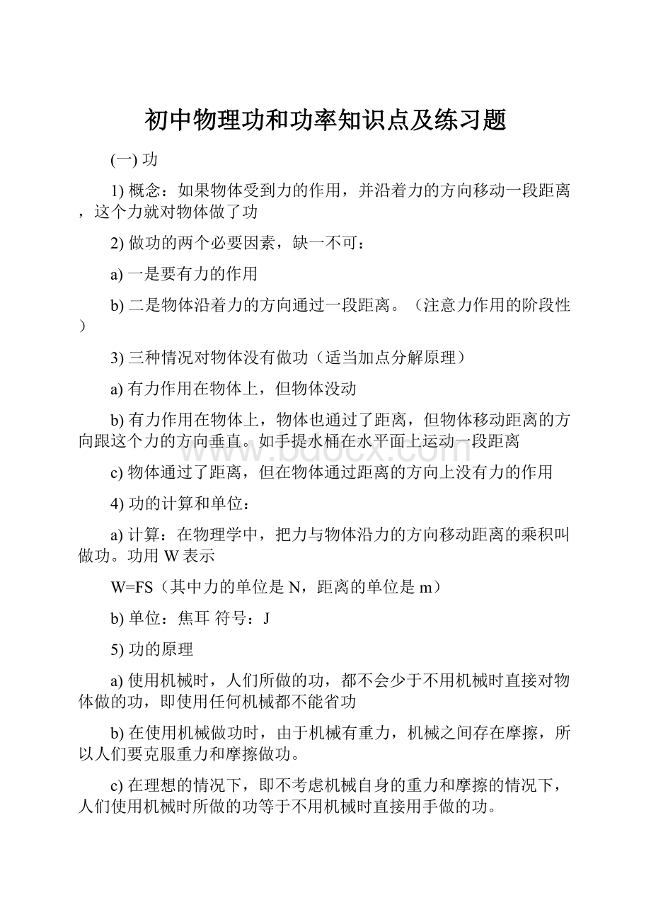 初中物理功和功率知识点及练习题.docx