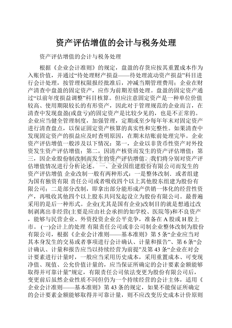 资产评估增值的会计与税务处理.docx_第1页