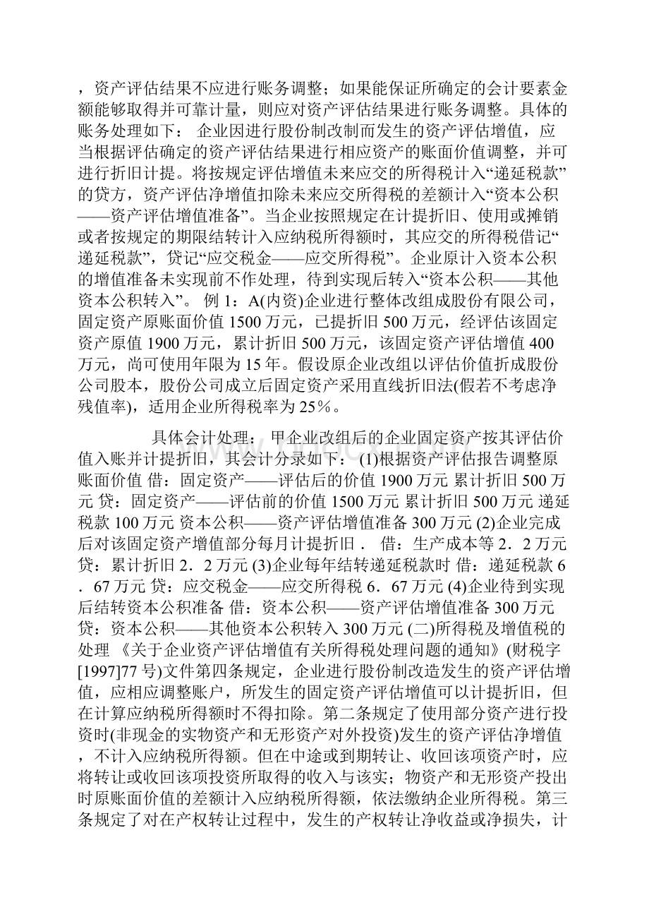 资产评估增值的会计与税务处理.docx_第2页