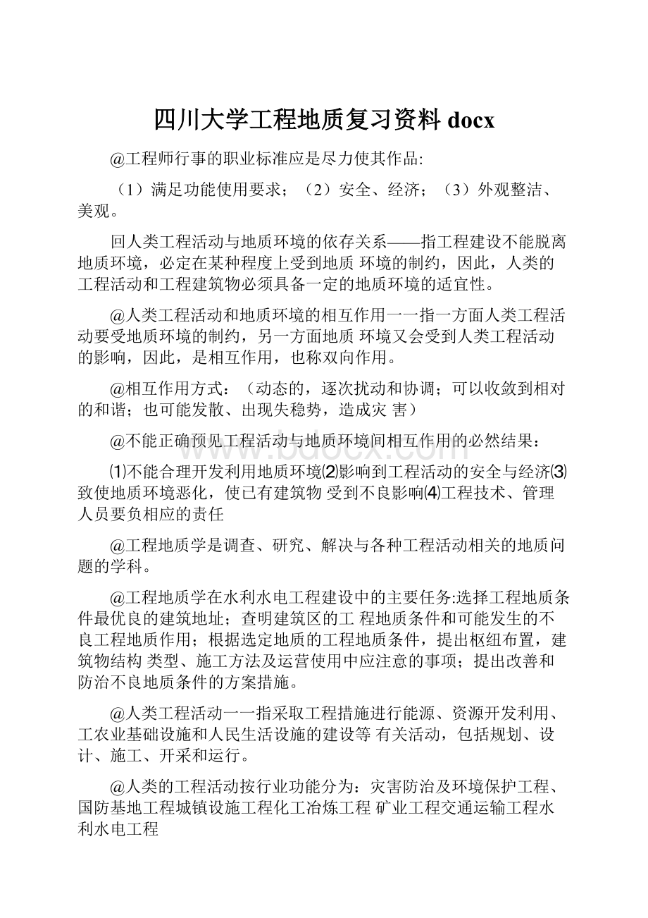 四川大学工程地质复习资料docx.docx