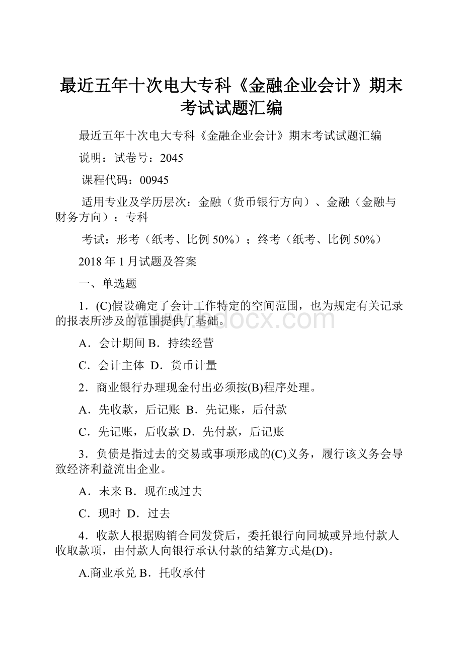 最近五年十次电大专科《金融企业会计》期末考试试题汇编.docx_第1页