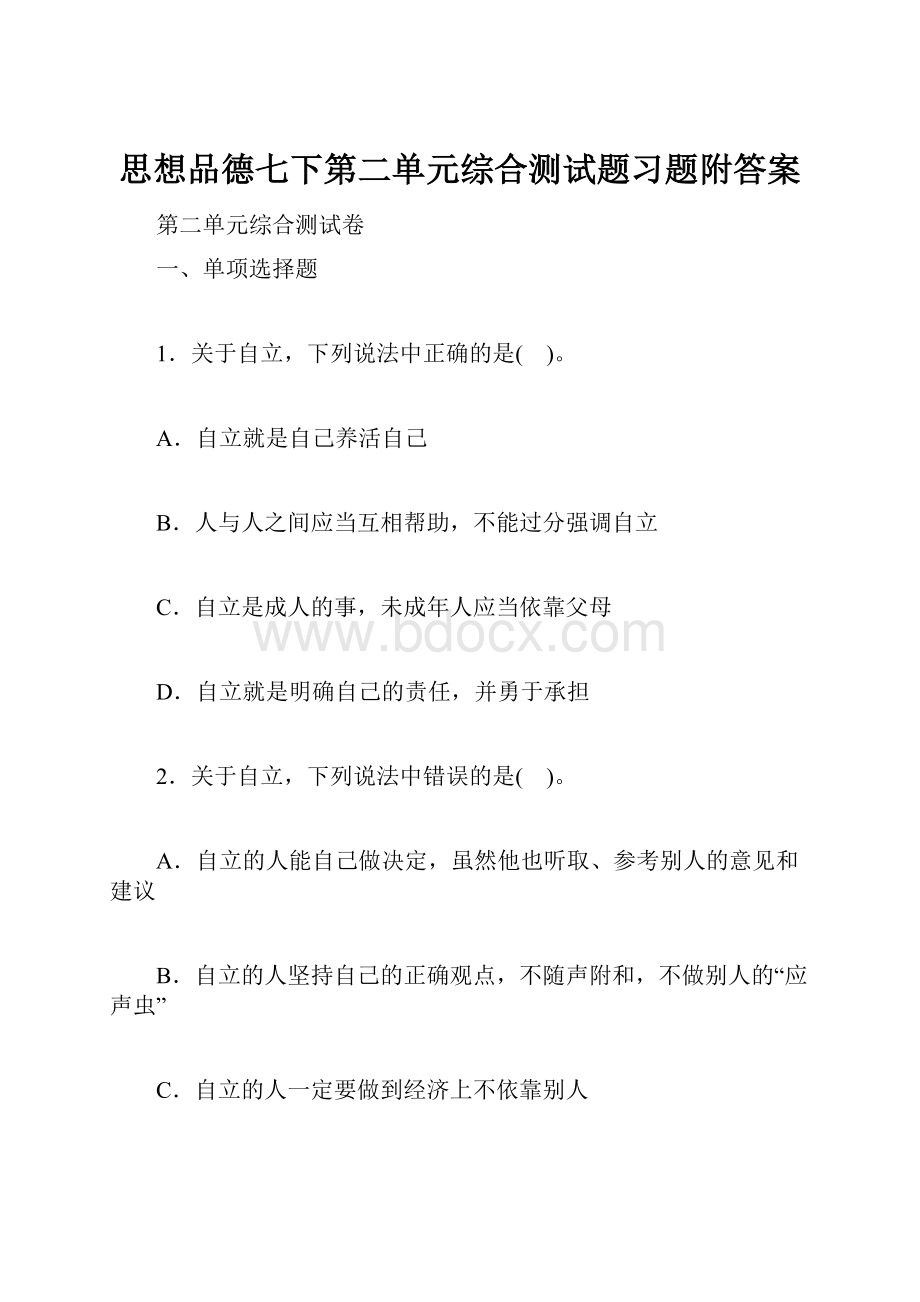 思想品德七下第二单元综合测试题习题附答案.docx