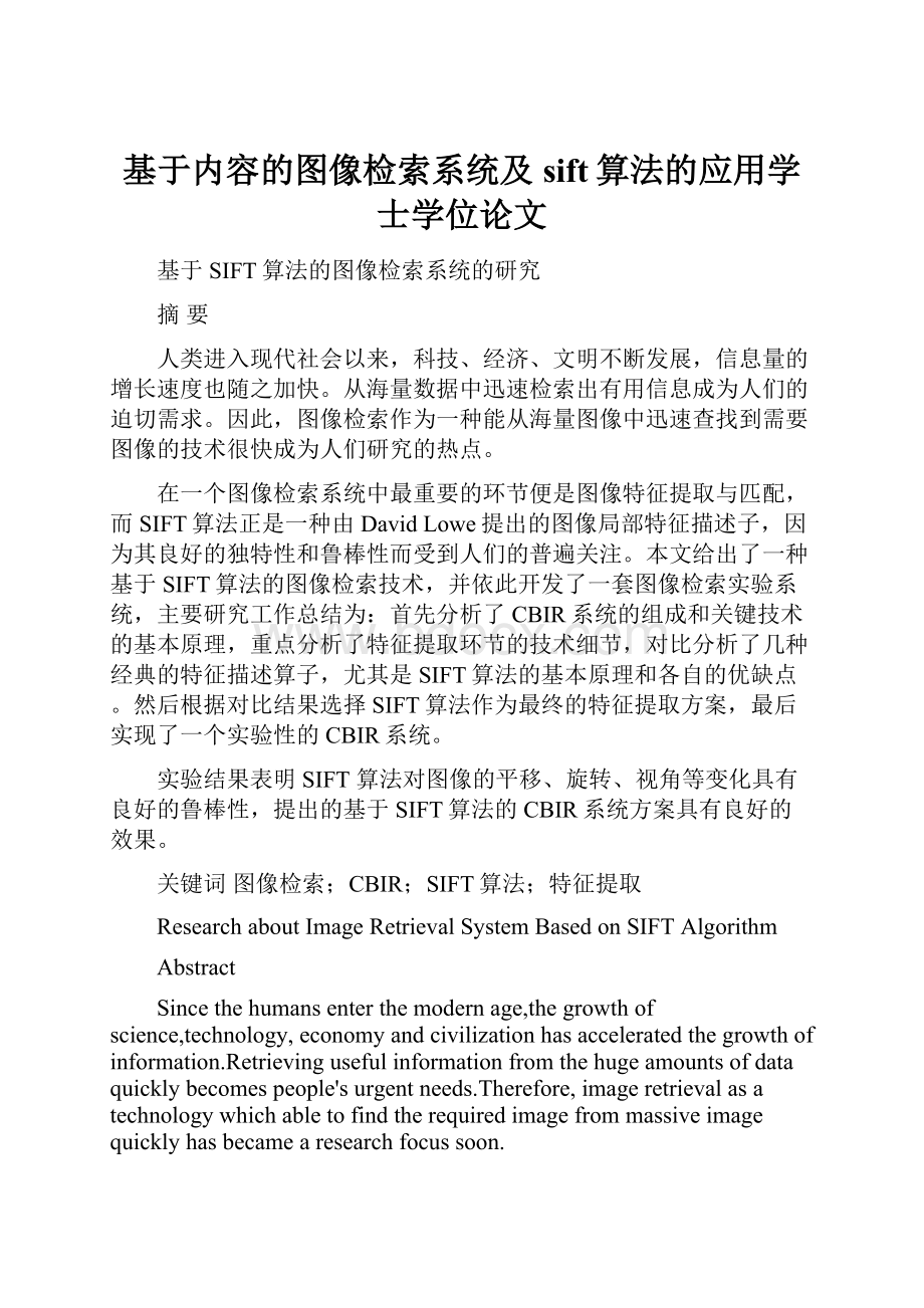 基于内容的图像检索系统及sift算法的应用学士学位论文.docx