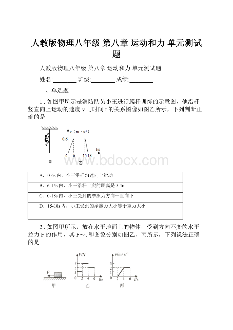 人教版物理八年级 第八章 运动和力 单元测试题.docx