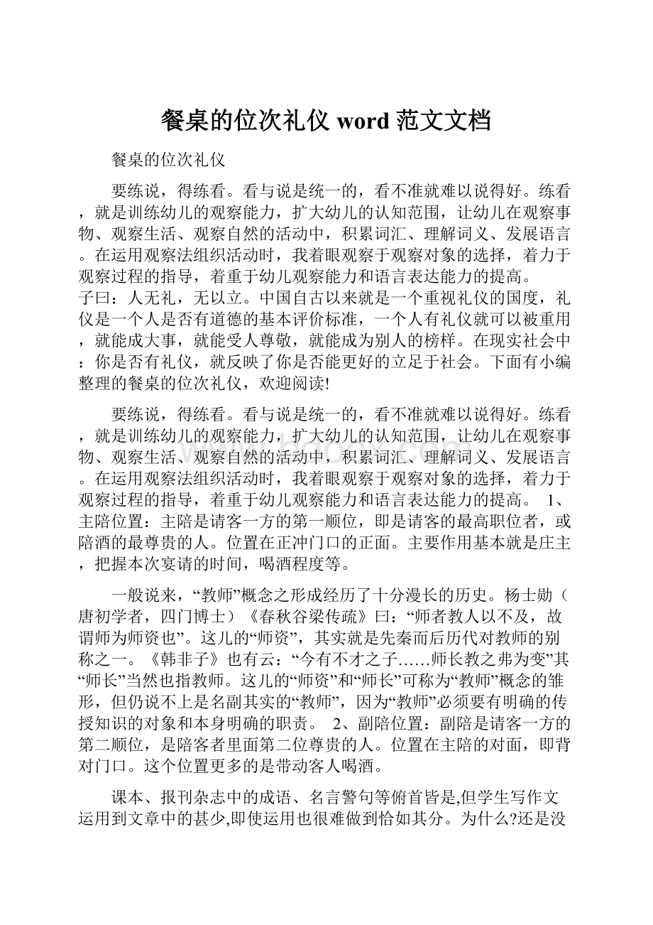 餐桌的位次礼仪word范文文档.docx