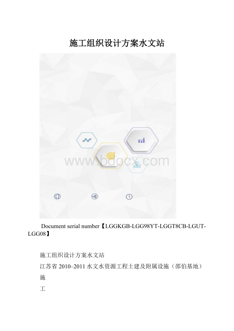 施工组织设计方案水文站.docx