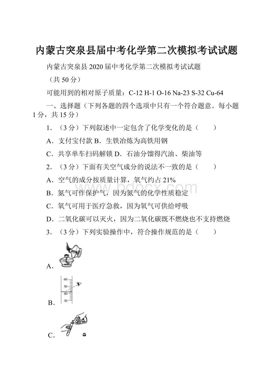 内蒙古突泉县届中考化学第二次模拟考试试题.docx