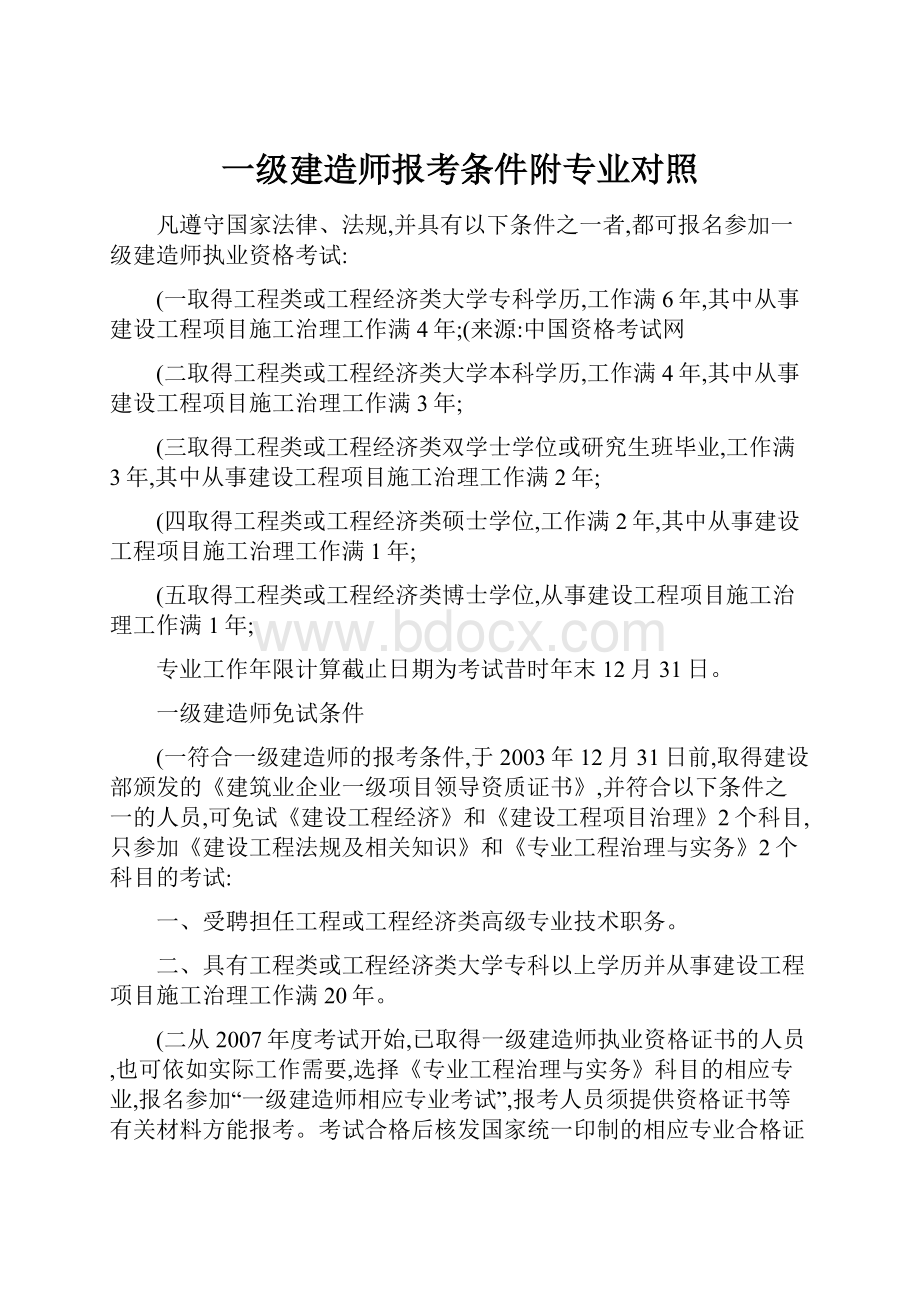 一级建造师报考条件附专业对照.docx