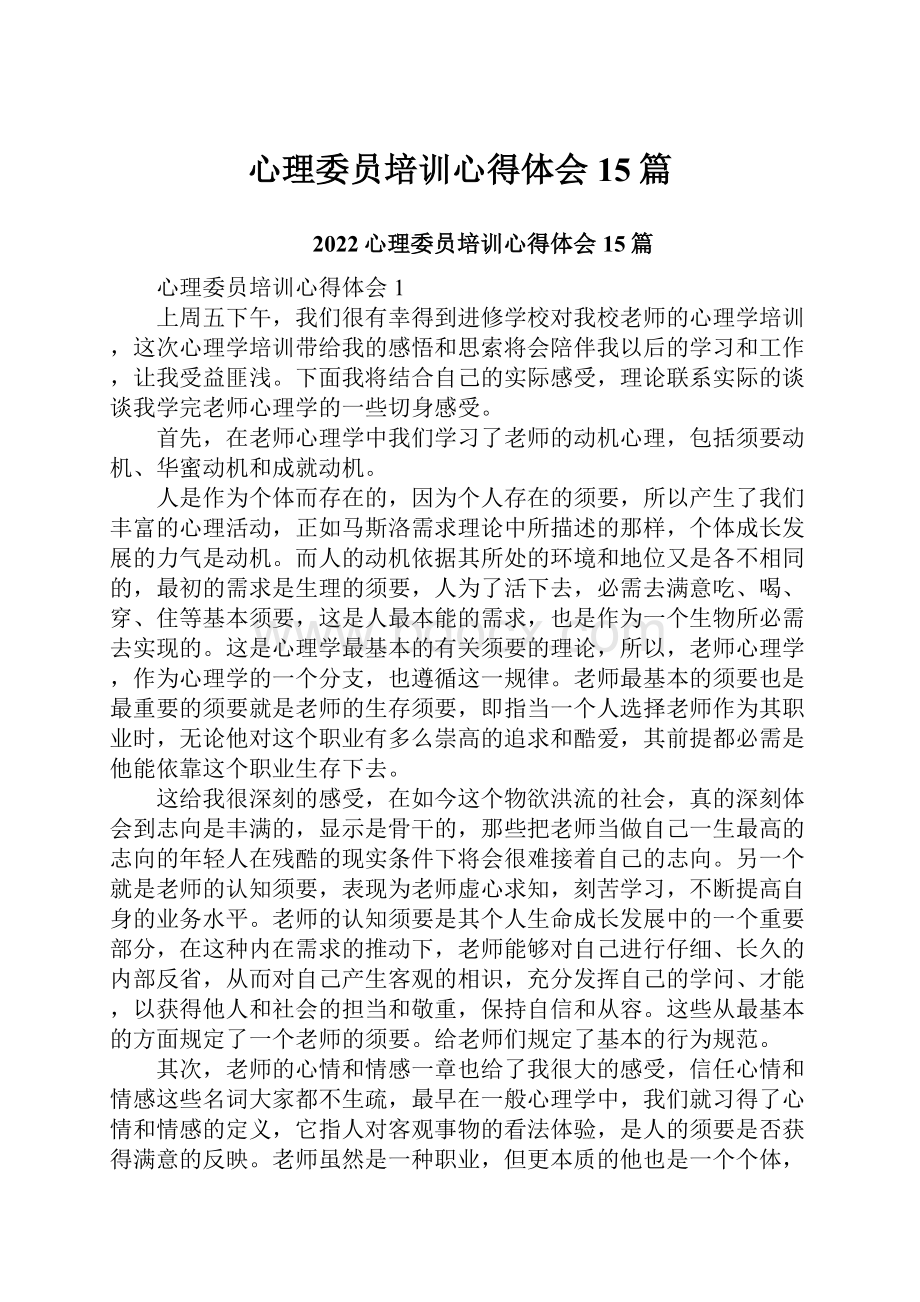 心理委员培训心得体会15篇.docx