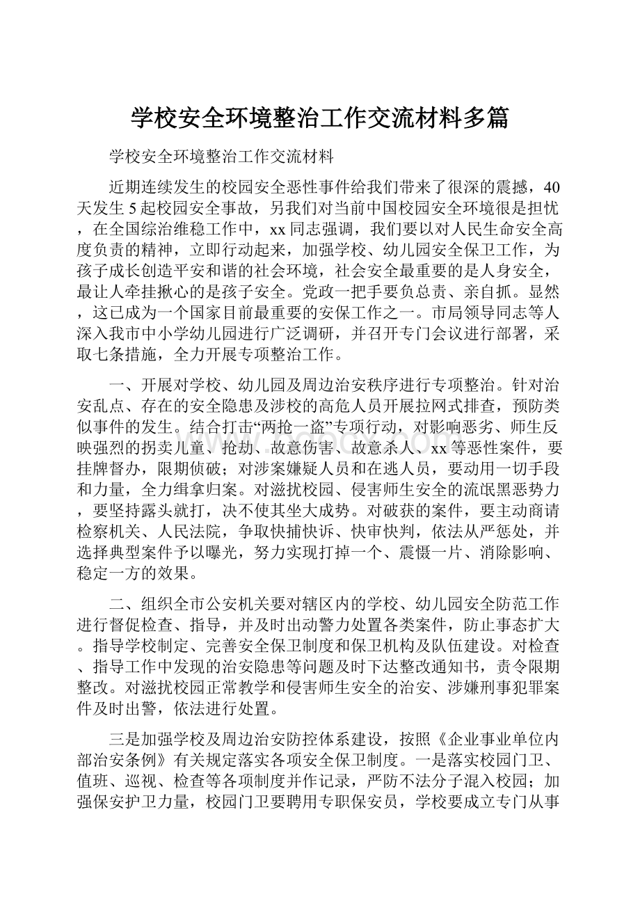 学校安全环境整治工作交流材料多篇.docx