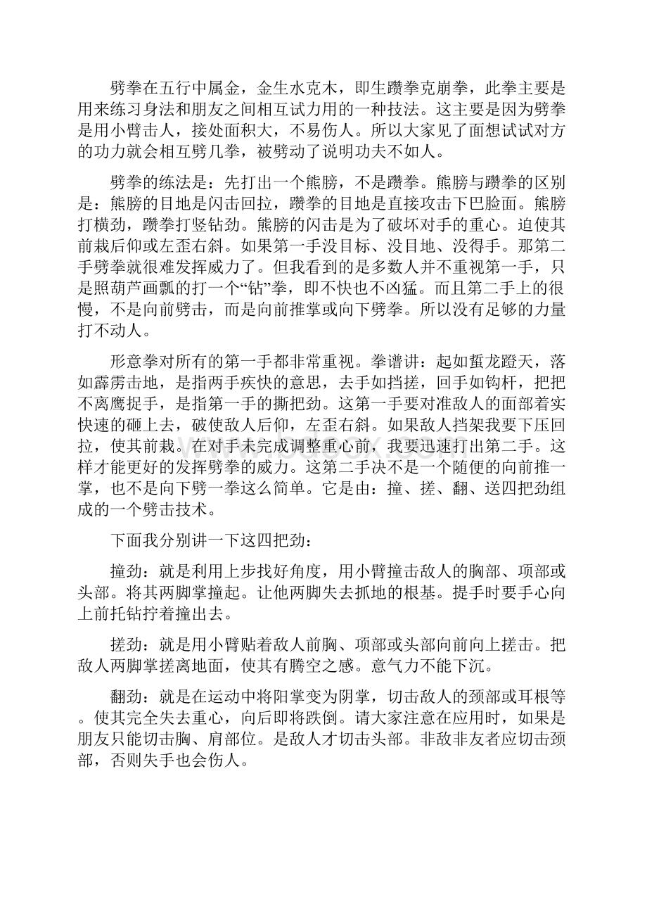 五行拳教学视频讲解词.docx_第3页