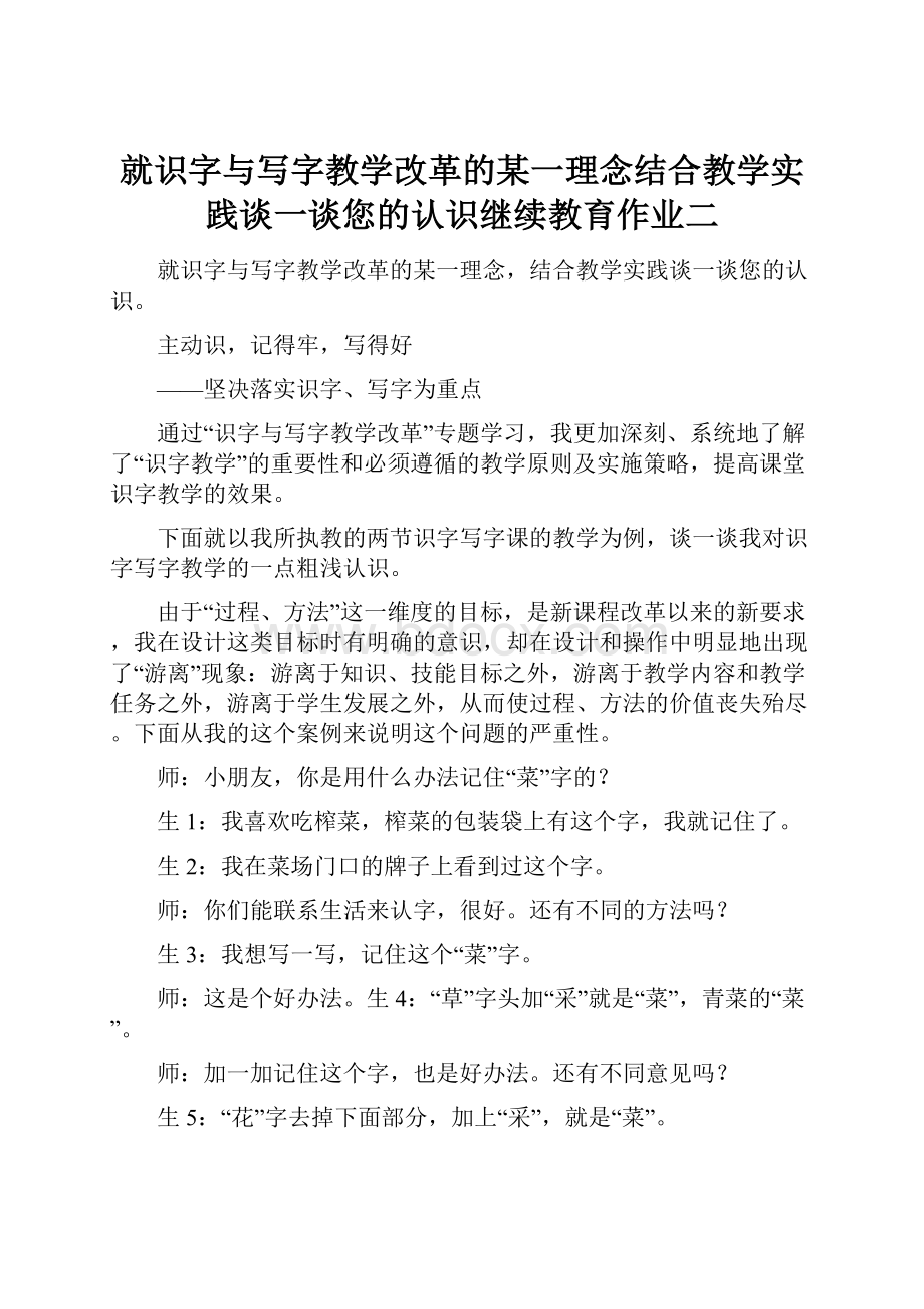 就识字与写字教学改革的某一理念结合教学实践谈一谈您的认识继续教育作业二.docx_第1页