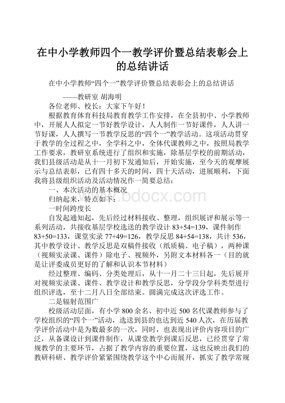 在中小学教师四个一教学评价暨总结表彰会上的总结讲话.docx_第1页