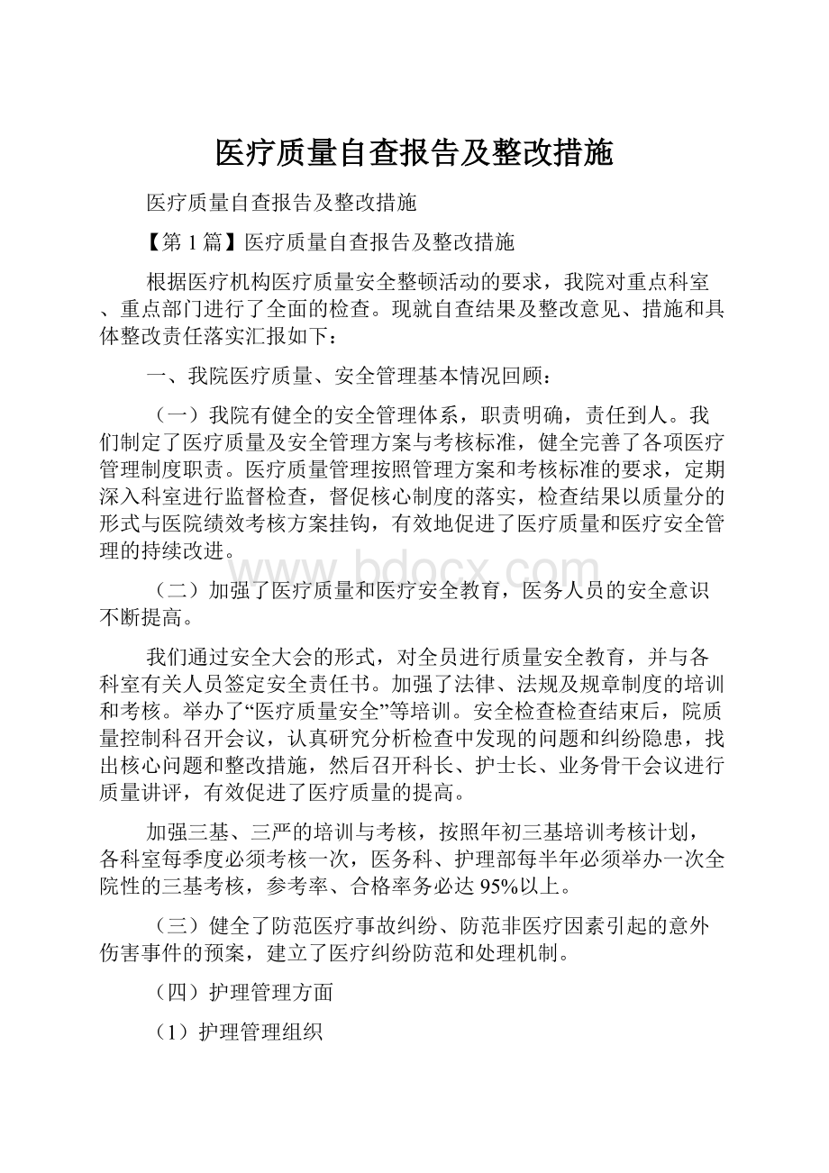 医疗质量自查报告及整改措施.docx_第1页