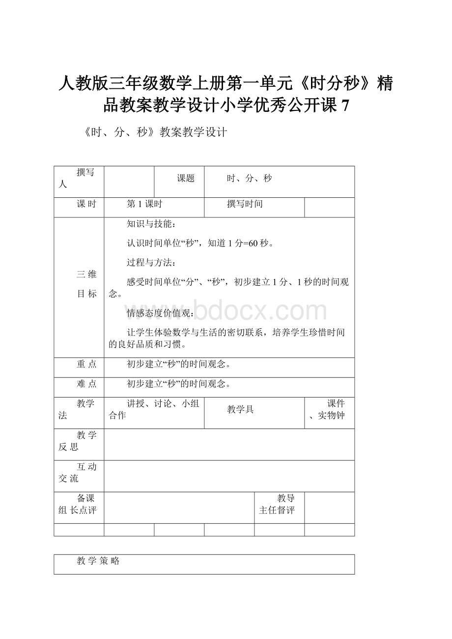 人教版三年级数学上册第一单元《时分秒》精品教案教学设计小学优秀公开课7.docx