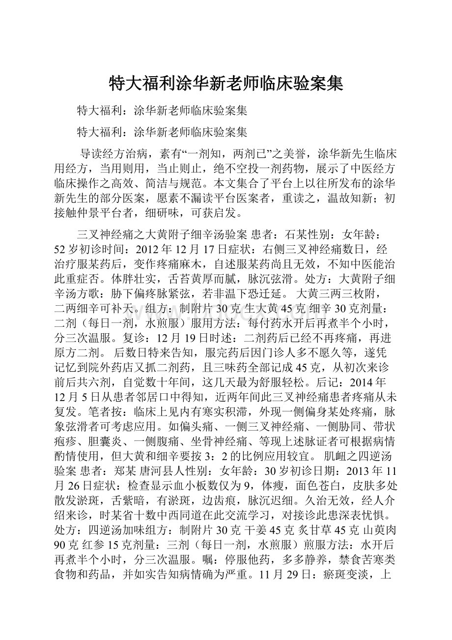 特大福利涂华新老师临床验案集.docx