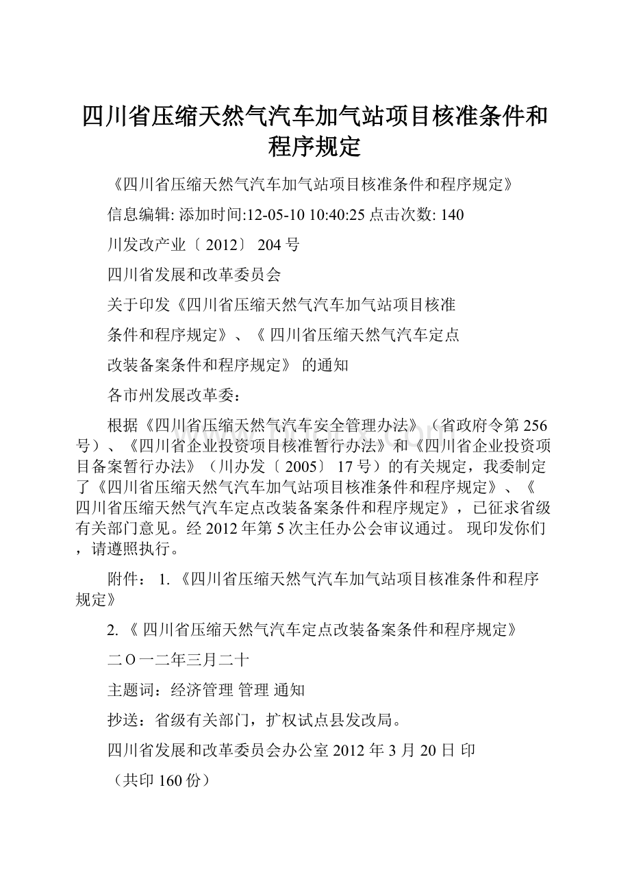 四川省压缩天然气汽车加气站项目核准条件和程序规定.docx