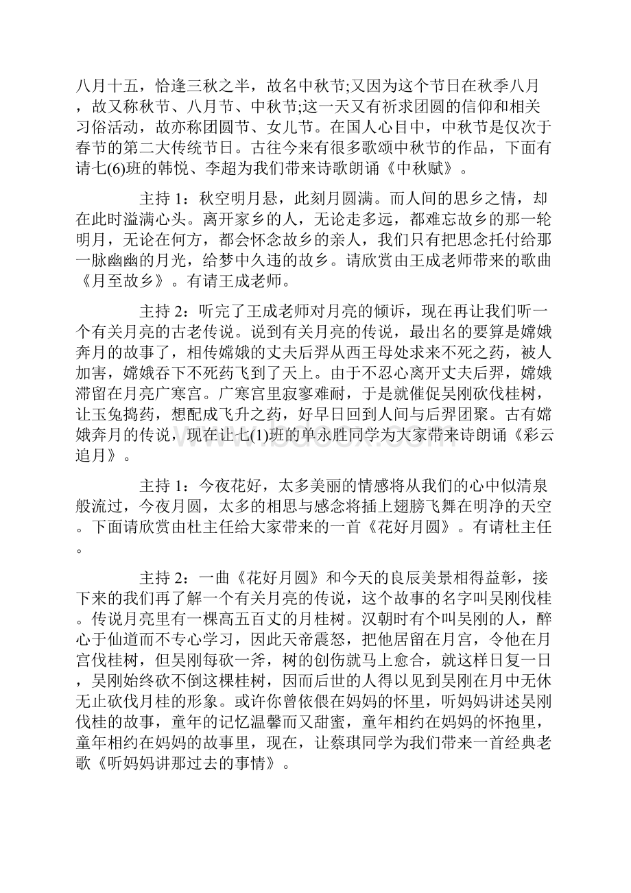 学校中秋晚会主持词精选三篇.docx_第2页