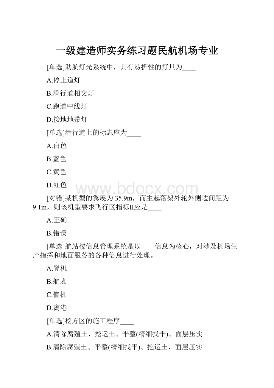 一级建造师实务练习题民航机场专业.docx