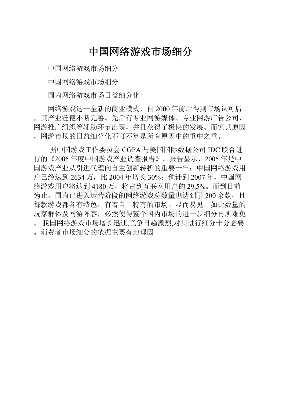 中国网络游戏市场细分.docx